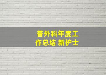 普外科年度工作总结 新护士